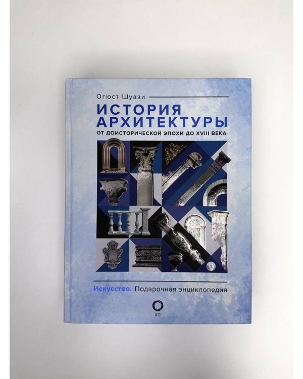История архитектуры. От доисторической эпохи до XVIII века