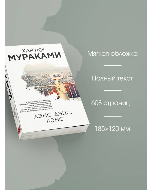 Дополнительное изображение книги «Дэнс, дэнс, дэнс»