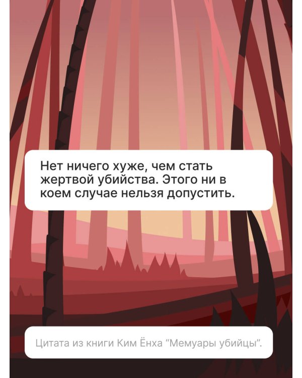 Мемуары убийцы