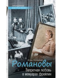 Романовы. Запретная любовь в мемуарах фрейлин