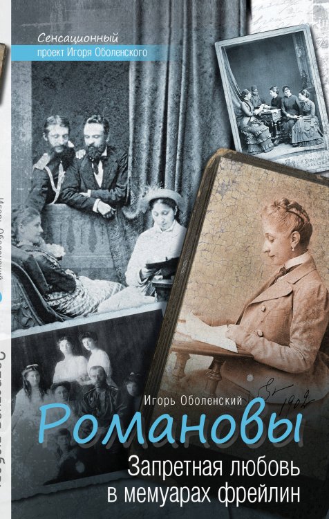 Обложка книги «Романовы. Запретная любовь в мемуарах фрейлин» — Оболенский Игорь Викторович, ISBN 9785170874972