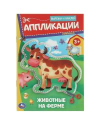 Животные на ферме. Аппликации. Вырежи и наклей.162х235 мм. Скрепка. 16 стр. Умка в кор.50шт