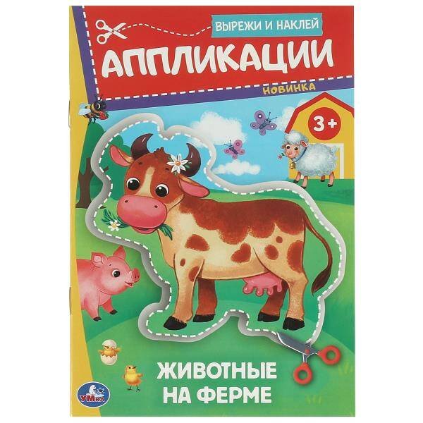 Обложка книги «Животные на ферме. Аппликации. Вырежи и наклей.162х235 мм. Скрепка. 16 стр. Умка в кор.50шт», ISBN 9785506093497