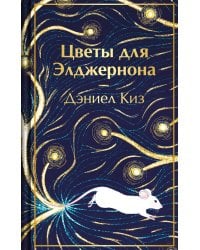 Цветы для Элджернона