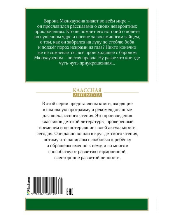 Приключения барона Мюнхаузена