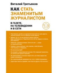 Как стать знаменитым журналистом
