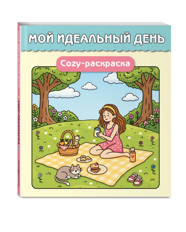 Дополнительное изображение книги «Мой идеальный день. Cozy-раскраска»