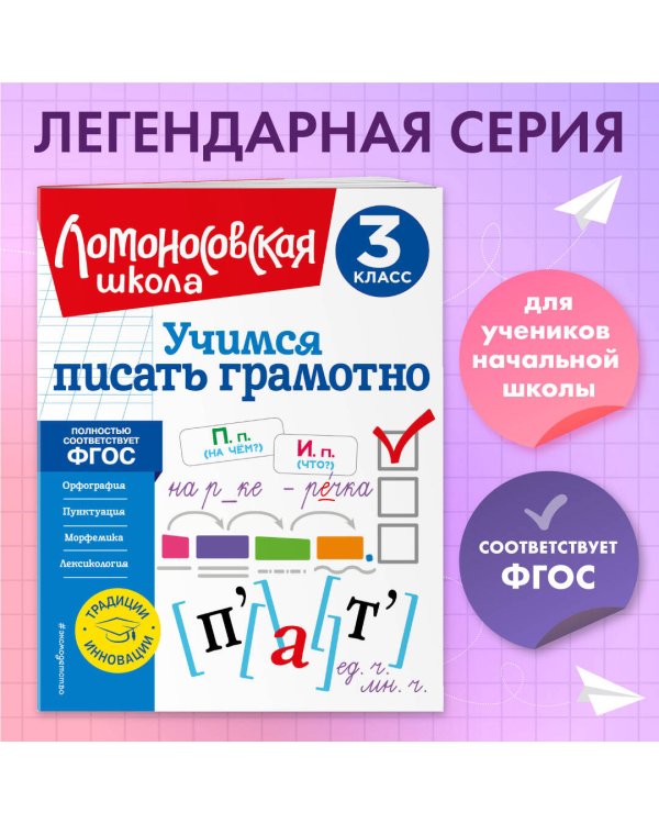Учимся писать грамотно. 3 класс