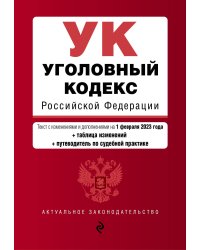 Уголовный кодекс РФ. В ред. на 01.02.23 с табл. изм. и указ. суд. практ. / УК РФ
