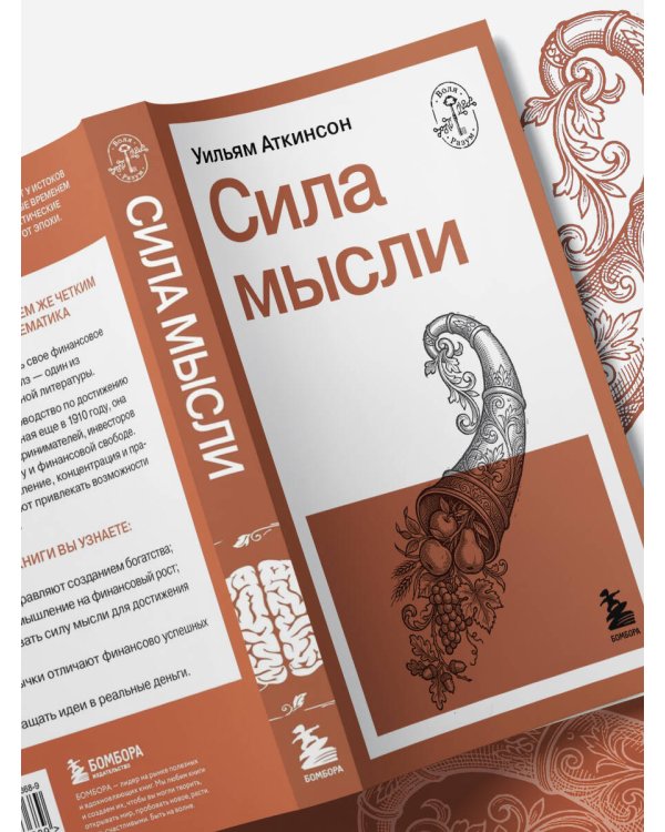Сила мысли