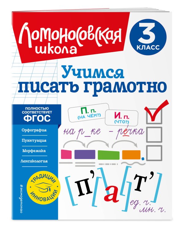 Учимся писать грамотно. 3 класс