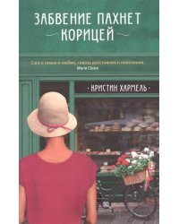 Забвение пахнет корицей