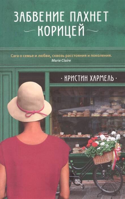 Забвение пахнет корицей
