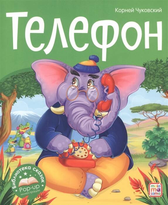 Библиотека сказок. Телефон