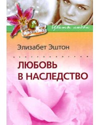 Любовь в наследство