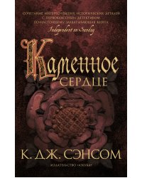 Каменное сердце