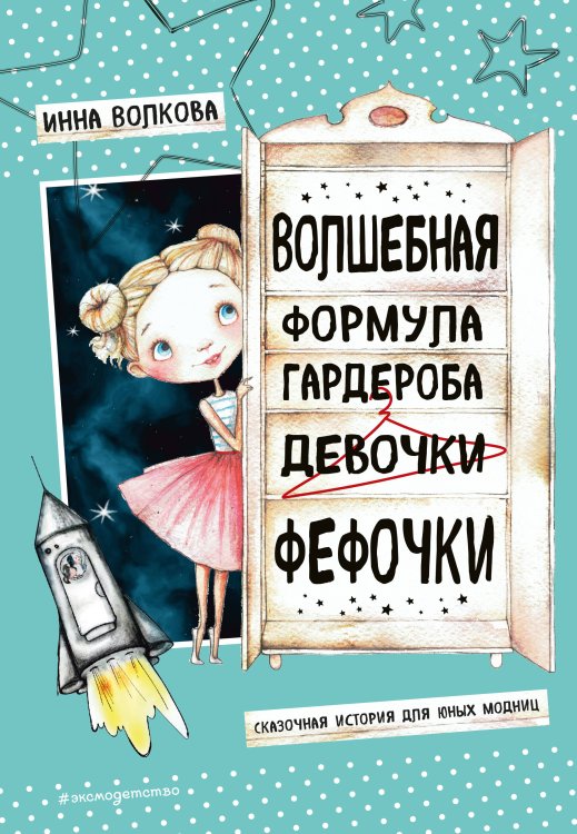 Полезные книги для детей Волшебная формула гардероба девочки Фефочки