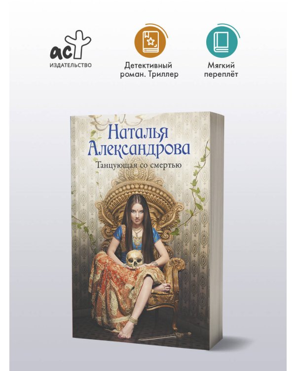 Танцующая со смертью