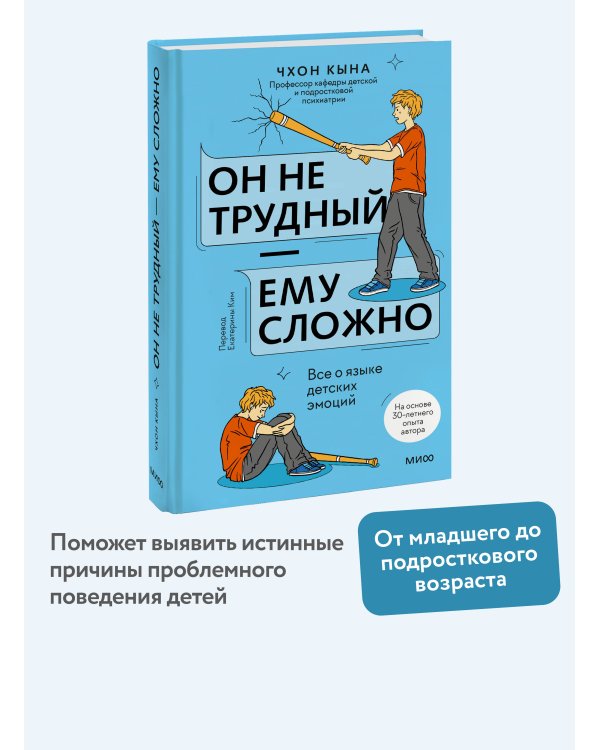 Он не трудный — ему сложно. Все о языке детских эмоций