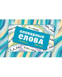 Словарные слова. Карточки-выручалки. 1—4 классы