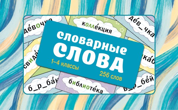 Словарные слова. Карточки-выручалки. 1—4 классы