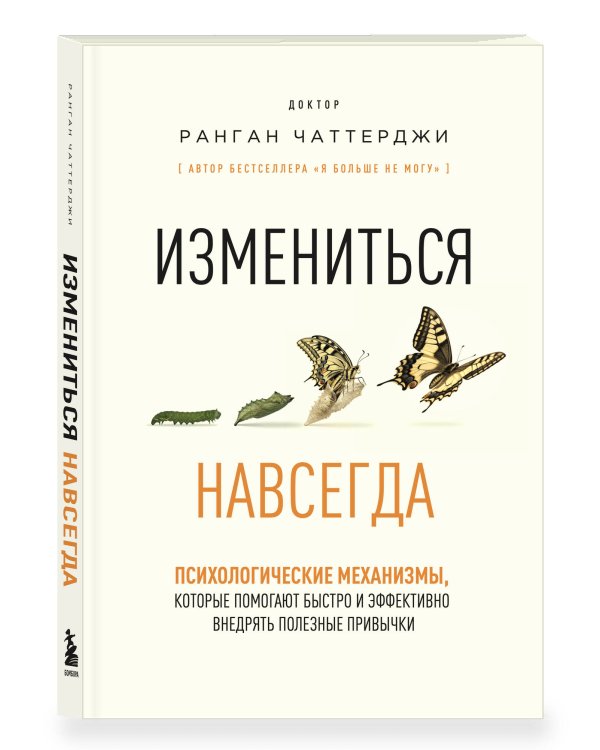 Измениться навсегда. Психологические механизмы, которые помогают быстро и эффективно внедрять полезные привычки