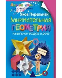 Перельман Я.Занимательная геометрия на вольном воздухе