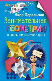 Обложка книги «Перельман Я.Занимательная геометрия на вольном воздухе», ISBN 9785952449527