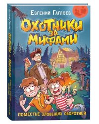 Гаглоев Е. Охотники за мифами. 6. Поместье зловещих оборотней