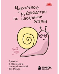 Идеальное руководство по спокойной жизни. Дневник с подсказками для идей и мыслей без спешки