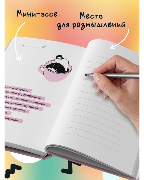 Дополнительное изображение книги «Идеальное руководство по спокойной жизни. Дневник с подсказками для идей и мыслей без спешки»