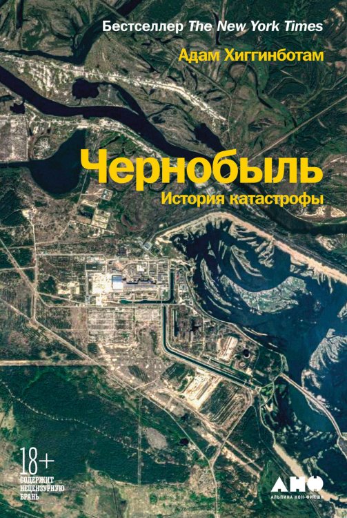 Обложка книги «Чернобыль: История катастрофы» — Хиггинботам Адам, ISBN 9785001399582