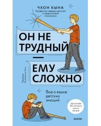 Он не трудный — ему сложно. Все о языке детских эмоций