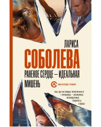 Раненое сердце - идеальная мишень