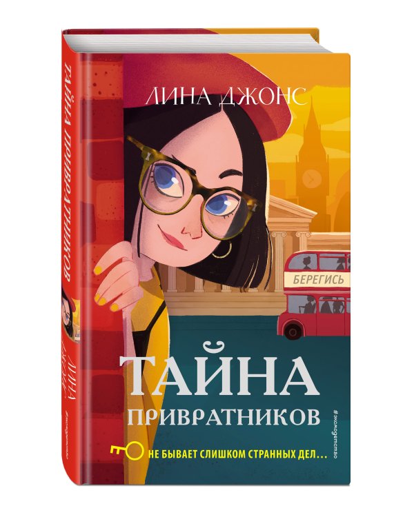 Тайна привратников (#2)