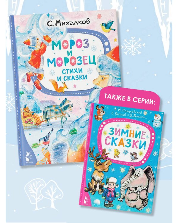 Мороз и Морозец. Стихи и сказки