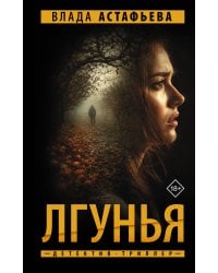Лгунья