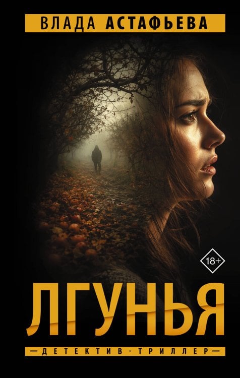 Обложка книги «Лгунья» — Астафьева Влада, ISBN 9785171889548