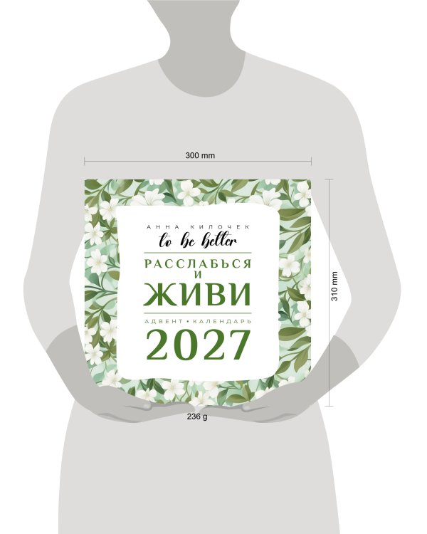 Дополнительное изображение книги «To be better. Расслабься и живи. Адвент-календарь на 2027 год»