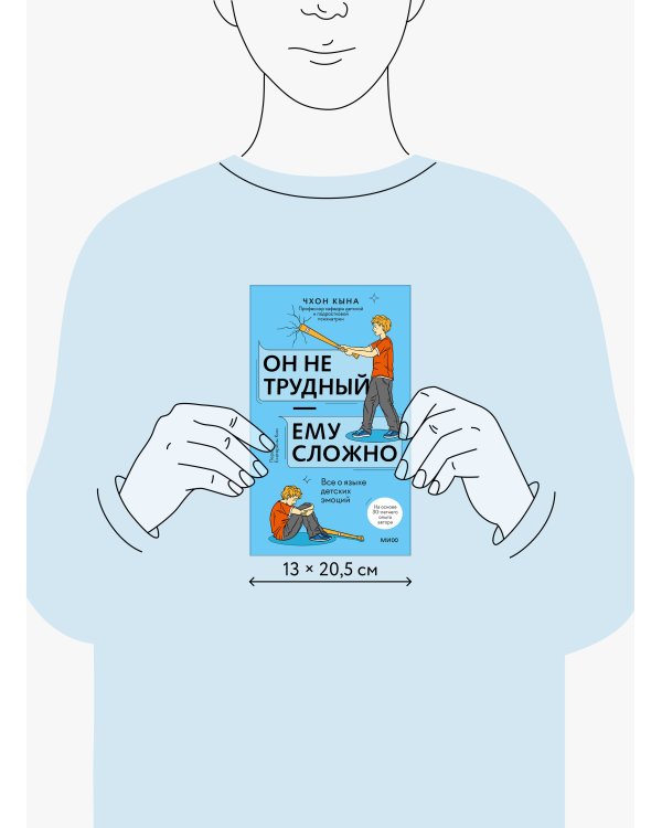 Он не трудный — ему сложно. Все о языке детских эмоций
