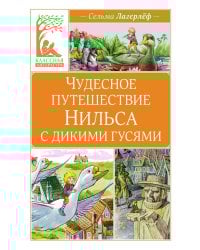 Чудесное путешествие Нильса с дикими гусями