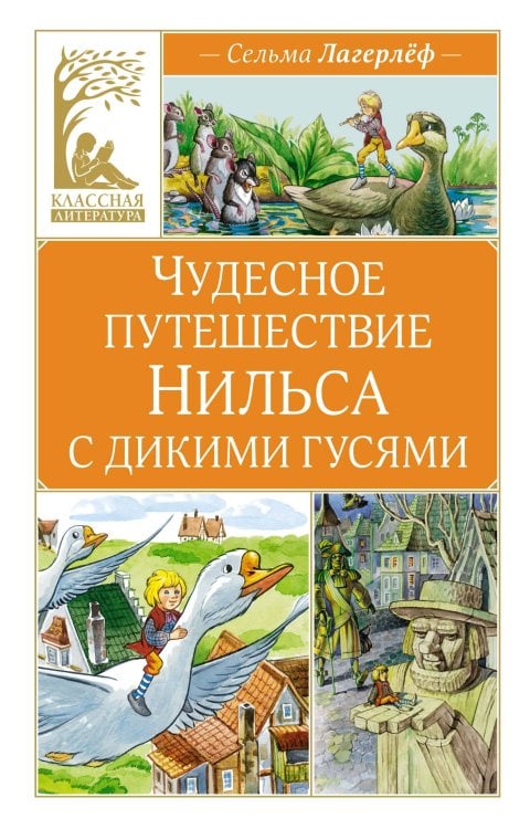 Чудесное путешествие Нильса с дикими гусями