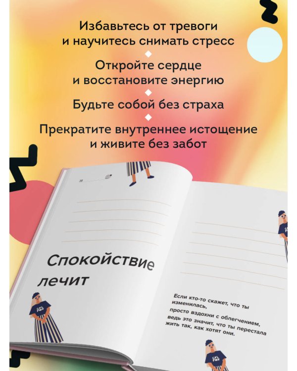 Дополнительное изображение книги «Идеальное руководство по спокойной жизни. Дневник с подсказками для идей и мыслей без спешки»