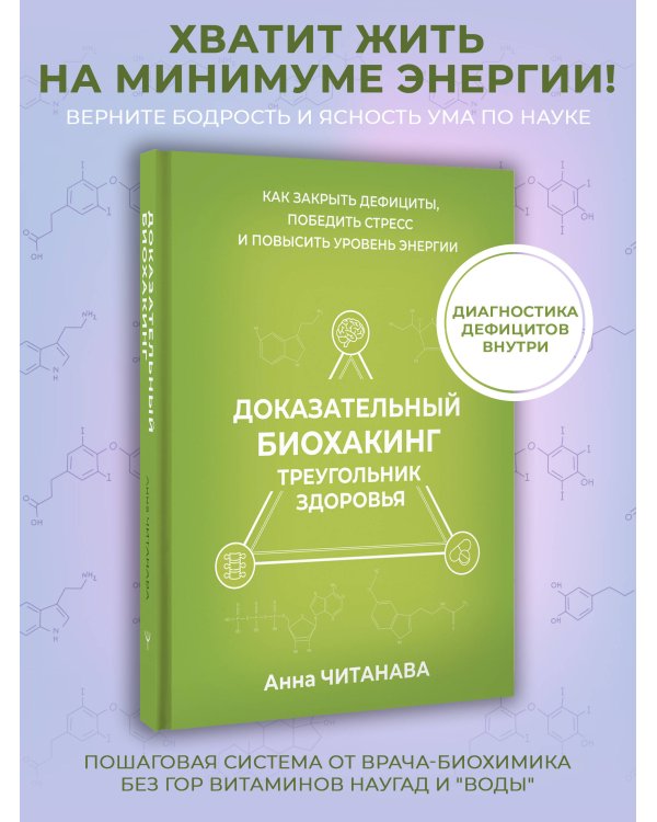 Дополнительное изображение книги «Доказательный биохакинг. Треугольник здоровья. Как закрыть дефициты, победить стресс и повысить уровень энергии»