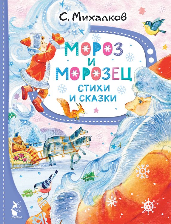 Лучшие сказки "Малыша" Мороз и Морозец. Стихи и сказки