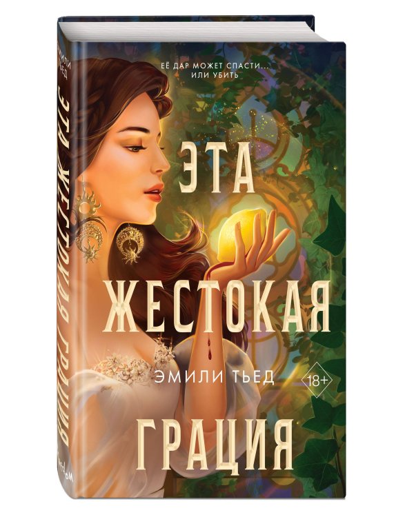 Эта жестокая грация (#1)