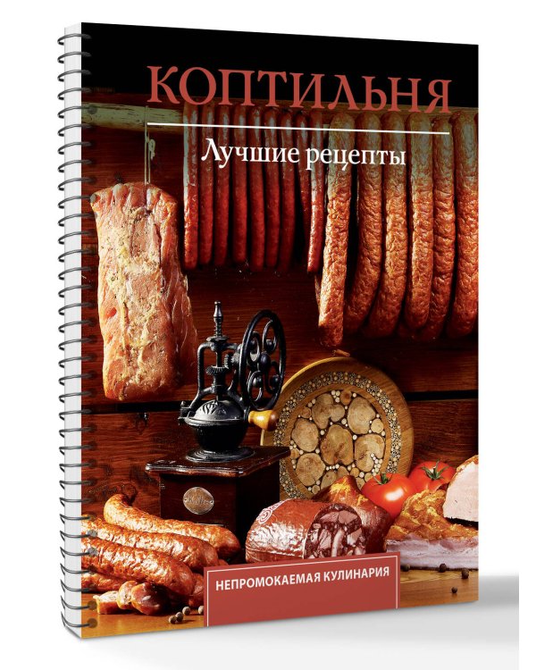 Дополнительное изображение книги «Коптильня. Лучшие рецепты»