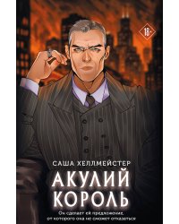Акулий король (#1)
