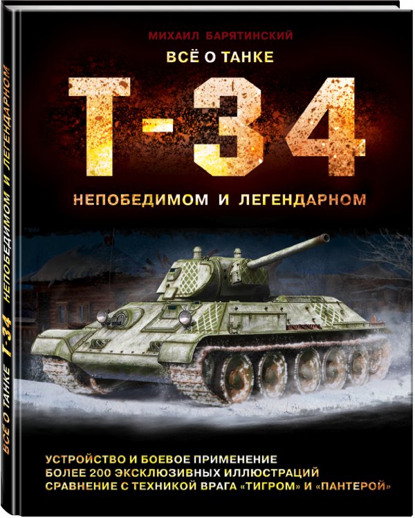 Все о танке Т-34: непобедимом и легендарном