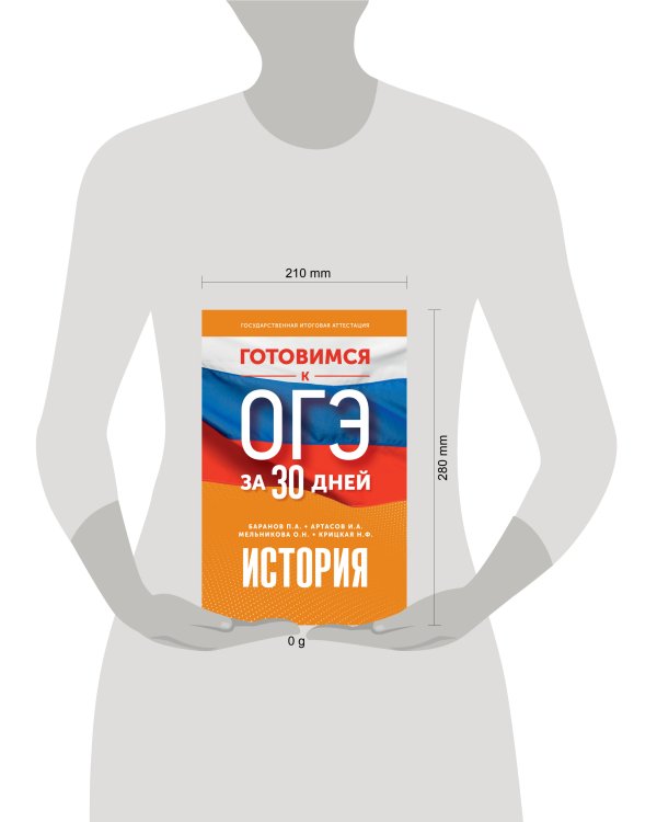 Готовимся к ОГЭ за 30 дней. История